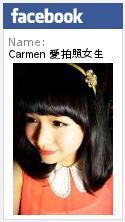 Carmen 愛拍照女生部落格 Facebok PAGE