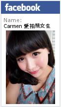 Carmen 愛拍照女生部落格 Facebok PAGE
